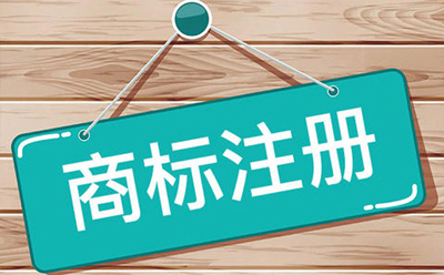 永靖商标注册：企业品牌保护与发展的关键步骤